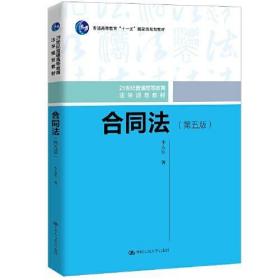 合同法（第五版）无字迹无划线（21世纪普通高等教育法学规划教材；普通高等教育“十一五”国家级规划教材）