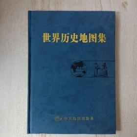 世界历史地图集（十品全新硬精装）