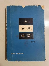 人，岁月，生活（第二部）无字迹无划线，封面有微残