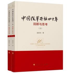 中国改革开放四十年：回顾与思考（上下册）十品全新塑封平装