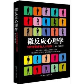 微反应心理学（十品全新平装）5秒钟看透他人小动作