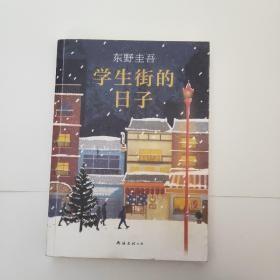 东野圭吾：学生街的日子（无字迹无划线，外形完好）