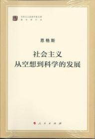 社会主义从空想到科学的发展（十品全新塑封平装）