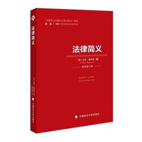 法律简义（十品全新塑封平装）