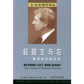 超越左与右：激进政治的未来（社会理论译丛）无字迹无划线