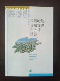 民国时期自然灾害与乡村社会（十品全新平装库存书，无字迹无划线，外形完好）