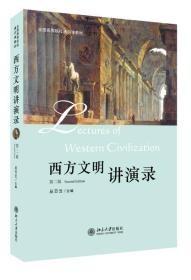 西方文明讲演录（第二版）平装，有1页有几个英文字，外形完好（全国高等院校通识课教材）