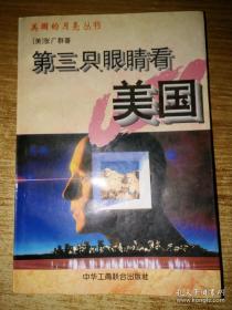 第三只眼睛看美国（无字迹无划线，外形完好）