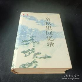 余秋里回忆录（硬精装）无字迹无划线
