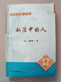 私法中的人（正文无字迹无划线，扉页有印章，瑕疵见实拍图）