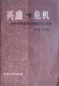 兴盛与危机：论中国封建社会的超稳定结构（有40页有划线，书脊用透明胶带粘了）