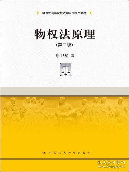 物权法原理(第二版)/21世纪高等院校法学系列精品教材