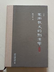 走向教义的刑法学（硬精装）正文无字迹无划线，扉页有作者陈兴良签名