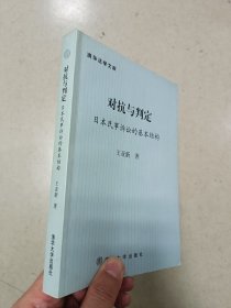 对抗与判定：日本民事诉讼的基本结构（无字迹无划线，外形完好）