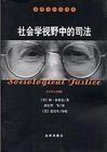 社会学视野中的司法(中英文对照)（扉页有名字，正文无字迹无划线，外形完好）