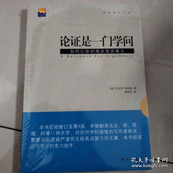 论证是一门学问：如何让你的观点有说服力