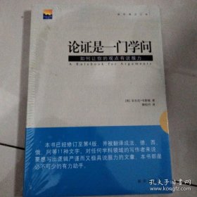 论证是一门学问：如何让你的观点有说服力（十品全新平装塑封）