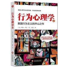 行为心理学2美国行为主义的开山之作（十品全新平装）