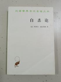 自杀论：社会学研究（汉译世界学术名著丛书）平装无字迹无划线，1-10页切口处有一点轻微褶皱，封面有折痕见实拍图