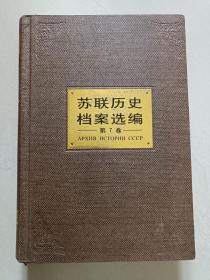 苏联历史档案选编（第7卷）硬精装 有一页写了十多个字关于购书时间地点购书人，其余无字迹无划线