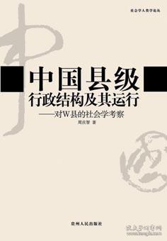 中国县级行政结构及其运行：对W县的社会学考察