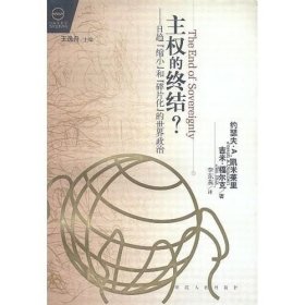 主权的终结？：日趋“缩小”和“碎片化”的世界政治（平装无字迹无划线外形完好）