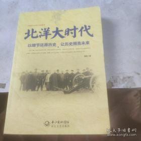 北洋大时代：以细节还原历史 让历史照亮未来