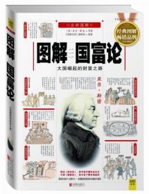 图解国富论：大国崛起的财富之路（全新图解）无字迹无划线