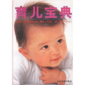 育儿宝典（无字迹无划线）（日）高桥悦二郎监修