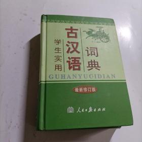 学生实用古汉语词典（最新修订版）硬精装，无字迹无划线，外形完好