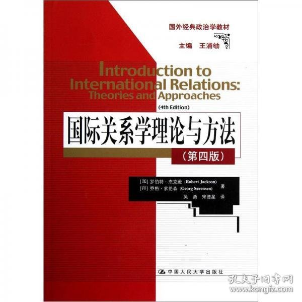 国外经典政治学教材：国际关系学理论与方法（第4版）十品全新平装