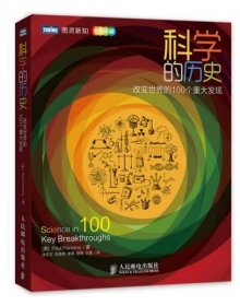 科学的历史：改变世界的100个重大发现（十品全新平装）