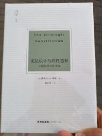 宪法设计与理性选择：公法经济分析基础