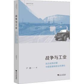 战争与工业：抗日战争时期中国装备制造业的演化（平装无字迹无划线）