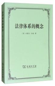 法律体系的概念（有15页有划线或字迹，外形完好）