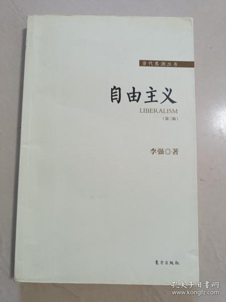 自由主义（第三版）李强（扉页有购书者签名和时间，正文无字迹无划线，外形完好）