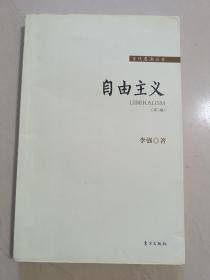 自由主义（第三版）李强（扉页有购书者签名和时间，正文无字迹无划线，外形完好）