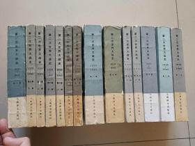 第二次世界大战史（1939—1945年）（第1-10卷14册 ）第1卷有较多红笔划线，第2卷有5页红笔划线，其余无字迹无划线，扉页有私人印章和购书者签名