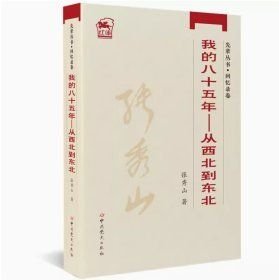 我的八十五年——从西北到东北（先辈丛书-回忆录卷）十品全新平装库存书