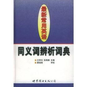 最新常用英语同义词辨析词典（硬精装无字迹无划线）