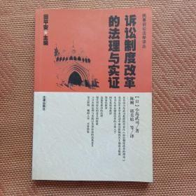 诉讼制度改革的法理与实证（十品全新平装）