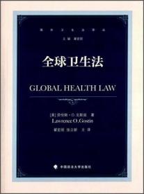 全球卫生法（十品全新平装）