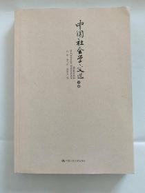 中国社会学文选（上册）无字迹无划线，外形完好