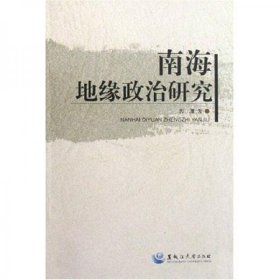 南海地缘政治研究（平装无字迹无划线）