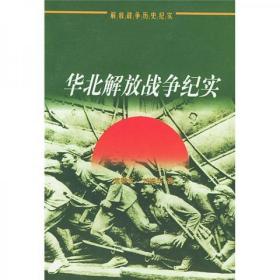 华北解放战争纪实（解放战争历史纪实）（无字迹无划线）