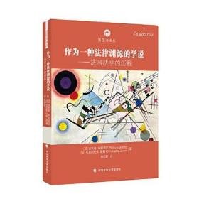 作为一种法律渊源的学说——法国法学的历程（法国法译丛）十品全新平装