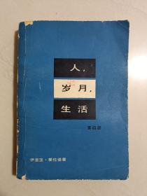 人，岁月，生活（第四部）无字迹无划线，封面封底有微残