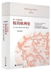你一定爱读的极简欧洲史（增订纪念版）硬精装  无字迹无划线