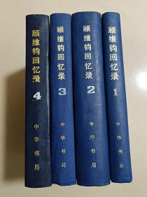 顾维钧回忆录（1、2、3、4共4册）硬精装 无字迹无划线