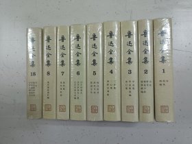 鲁迅全集    全18卷（十品全新塑封硬精装）带人民出版社红色大布袋